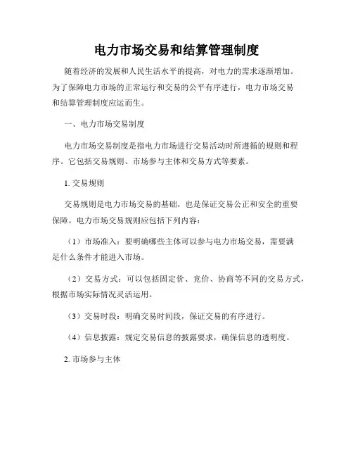 电力市场交易和结算管理制度