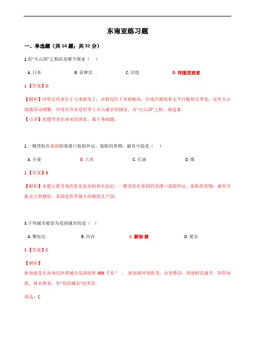 教师版东南亚练习题