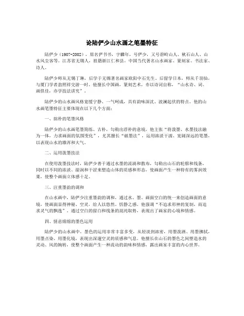 论陆俨少山水画之笔墨特征