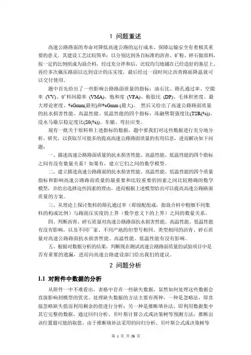 2006年研究生数学建模竞赛优秀论文选-《高速公路路面质量改进的分析》2-26页