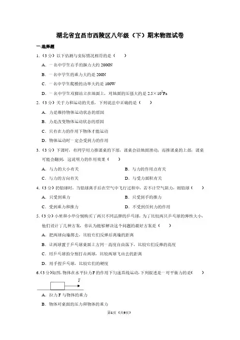 湖北省宜昌市西陵区八年级(下)期末物理试卷