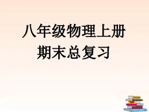 八年级物理上册期末总复习课件详解