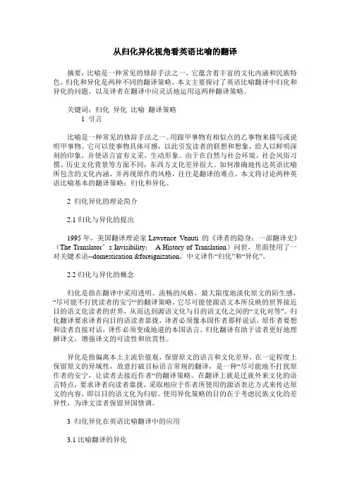 从归化异化视角看英语比喻的翻译