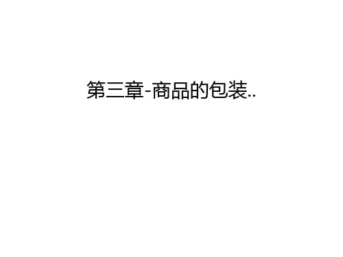 第三章-商品的包装..说课讲解