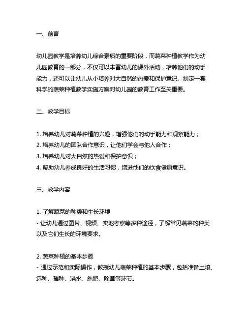 幼儿园蔬菜种植教学实施方案 幼儿园教学