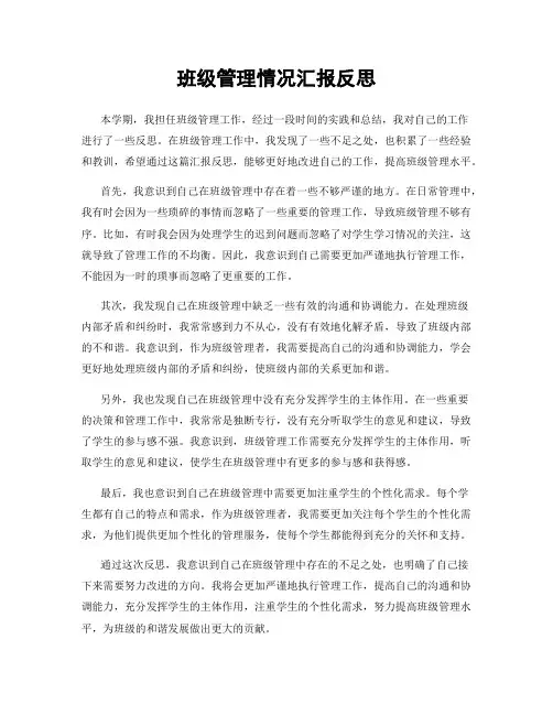 班级管理情况汇报反思