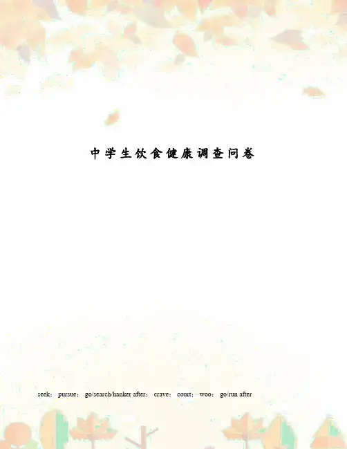 中学生饮食健康调查问卷