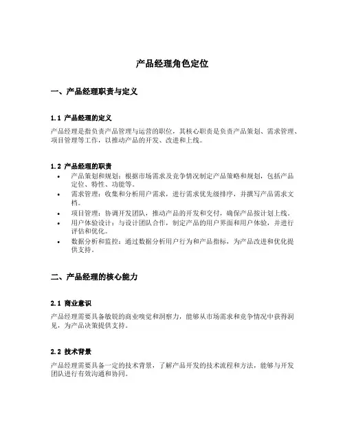 产品经理角色定位