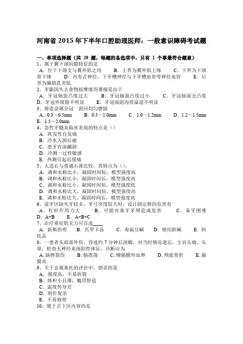 河南省2015年下半年口腔助理医师：一般意识障碍考试题