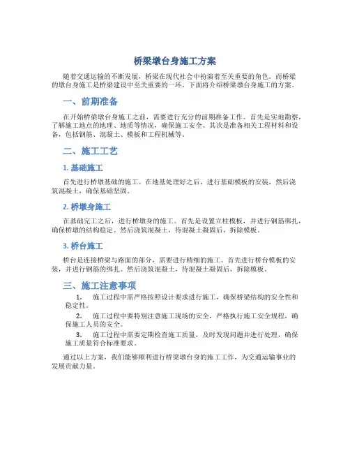 桥梁墩台身施工方案