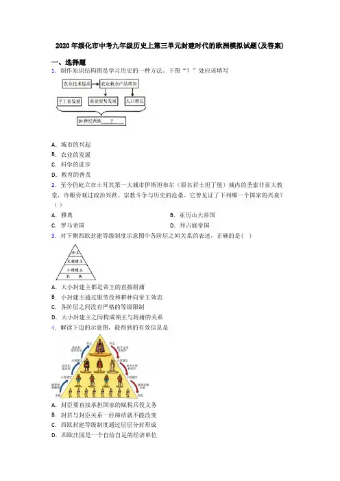 2020年绥化市中考九年级历史上第三单元封建时代的欧洲模拟试题(及答案)