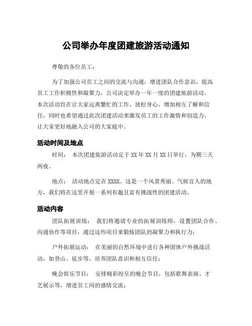 公司举办年度团建旅游活动通知
