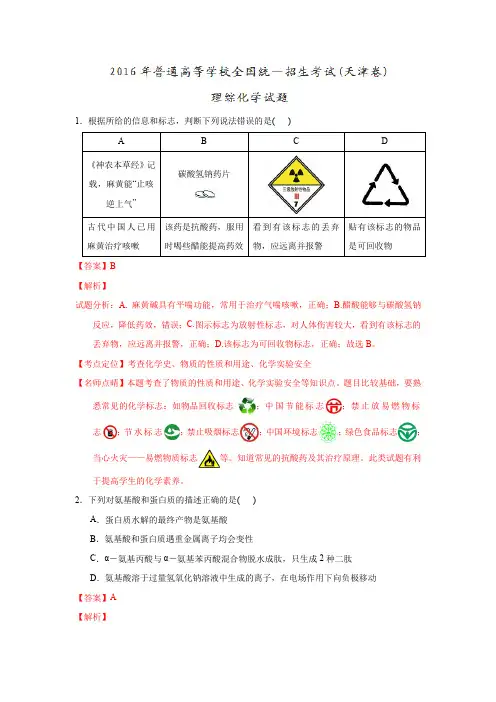 2016年高考天津卷理综化学试题解析(解析版)