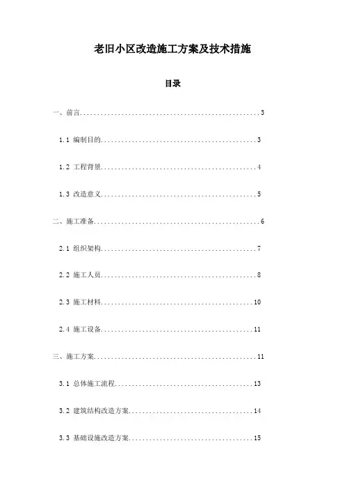 老旧小区改造施工方案及技术措施