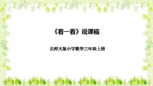 北师大版小学数学三年级上册《看一看》说课稿(附反思、板书)课件