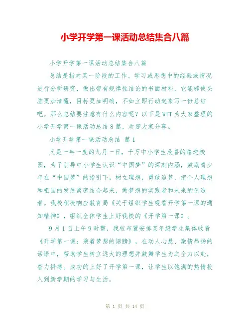 小学开学第一课活动总结集合八篇