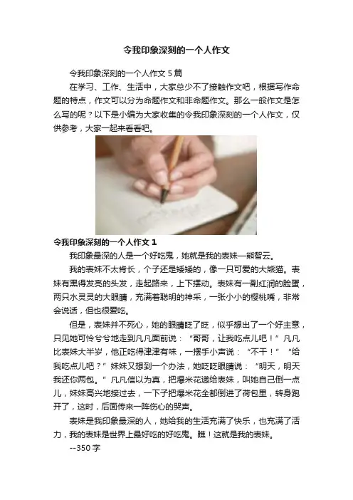 令我印象深刻的一个人作文