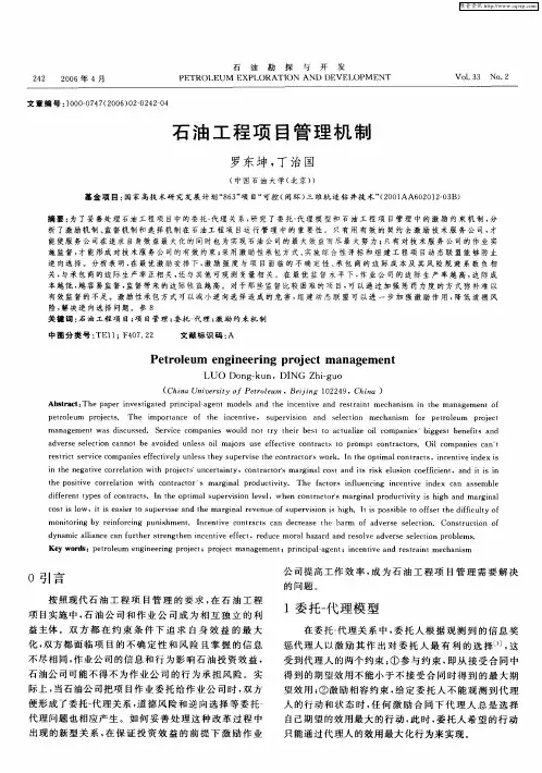 石油工程项目管理机制