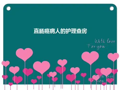 直肠癌患者的护理  ppt课件