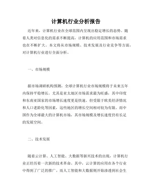 计算机行业分析报告