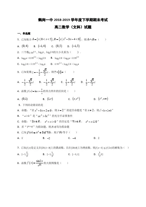 2018-2019学年黑龙江省鹤岗市第一中学高二下学期期末数学(文)试题Word版含答案