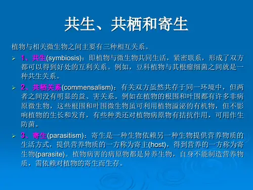 侵染性病害的发生与发展