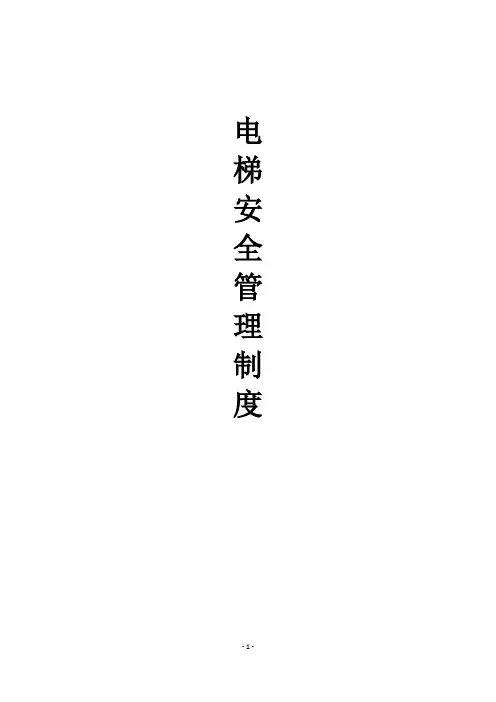 电梯安全管理制度 2
