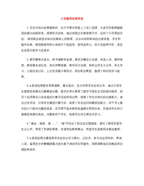 小学教师听课评语