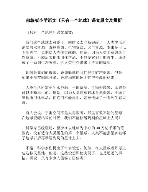 部编版小学语文《只有一个地球》课文原文及赏析