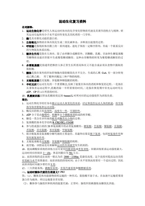 运动生化复习资料