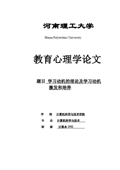 学习动机的理论及学习动机_激发和培养-教育心理学论文