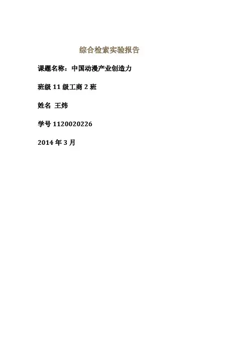 综合检索实验报告