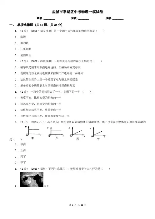 盐城市亭湖区中考物理一模试卷