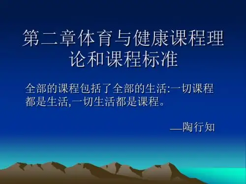 第二章体育与健康课程理论和课程标准