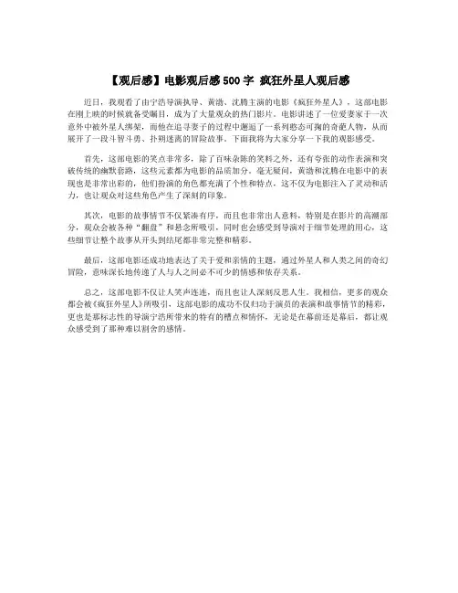 【观后感】电影观后感500字 疯狂外星人观后感
