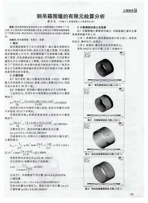 钢吊箱围堰的有限元检算分析