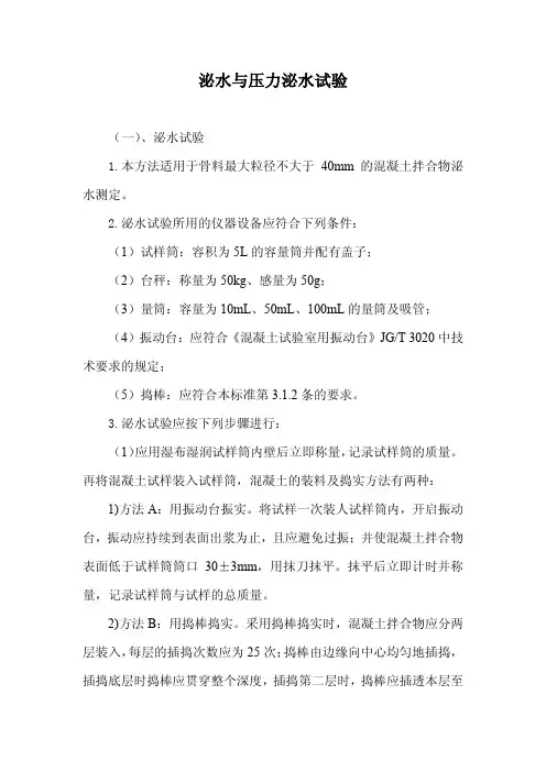 混凝土泌水与压力泌水试验