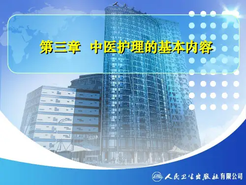 中医基本护理--中医护理的基本内容