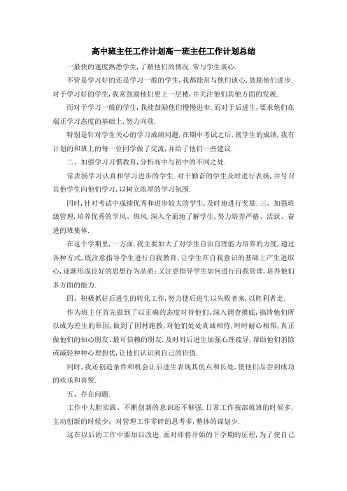 高中班主任工作计划 高一班主任工作计划总结 精品