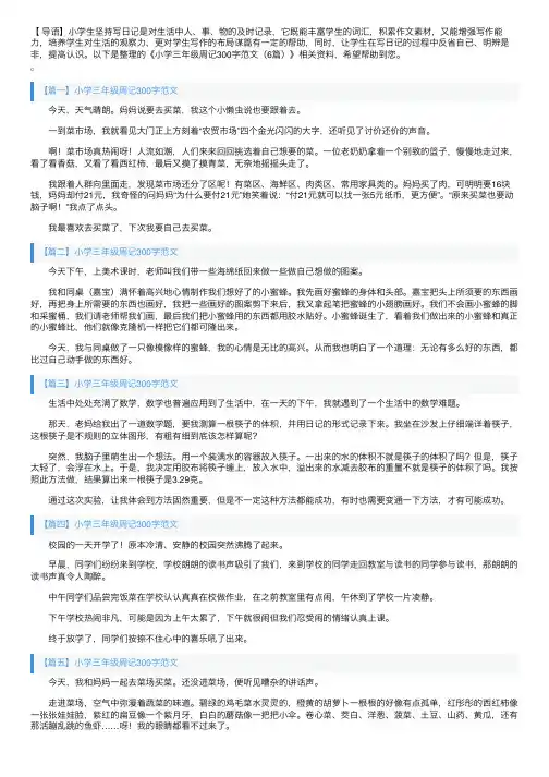 小学三年级周记300字范文（6篇）