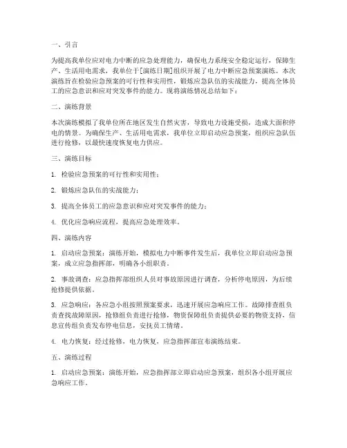 电力中断应急预案演练总结
