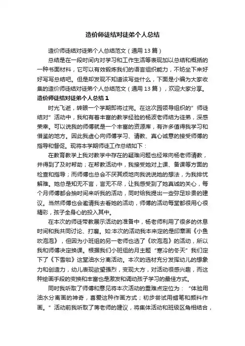 造价师徒结对徒弟个人总结范文（通用13篇）