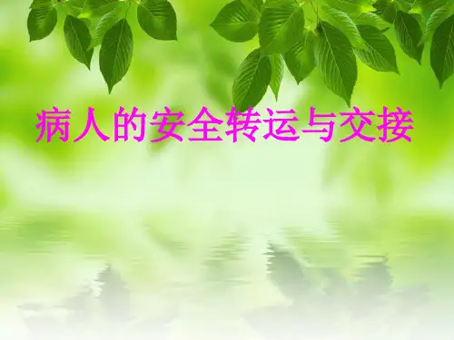 患者安全转运制度及交接