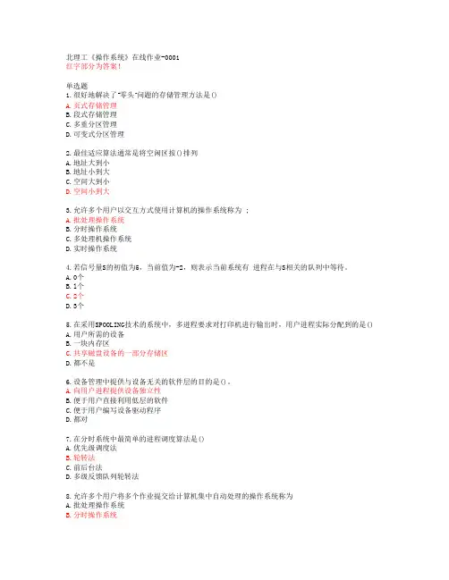 20春北理工《操作系统》在线作业-0001答案46445