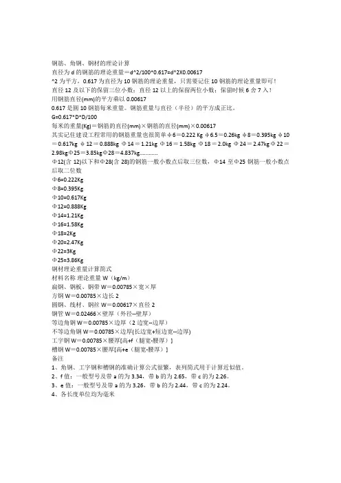钢筋角钢钢材的理论重量计算