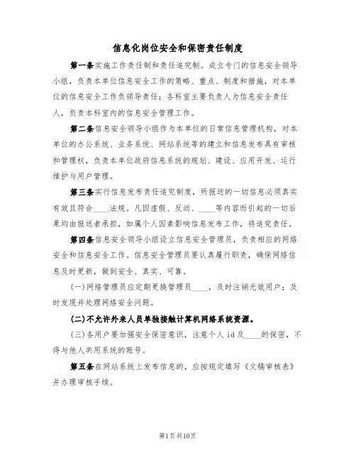 信息化岗位安全和保密责任制度(6篇)
