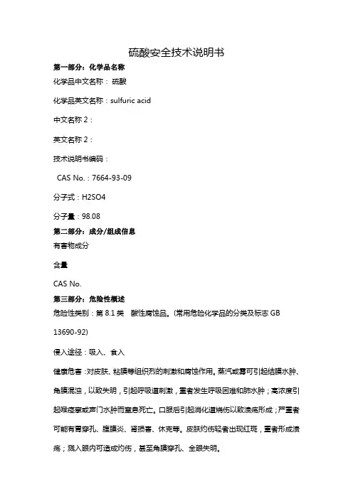 硫酸安全技术说明书