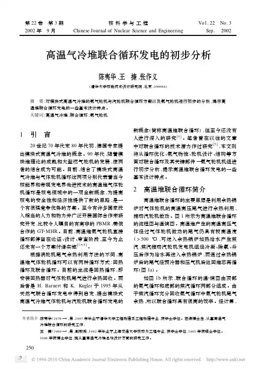 高温气冷堆联合循环发电的初步分析
