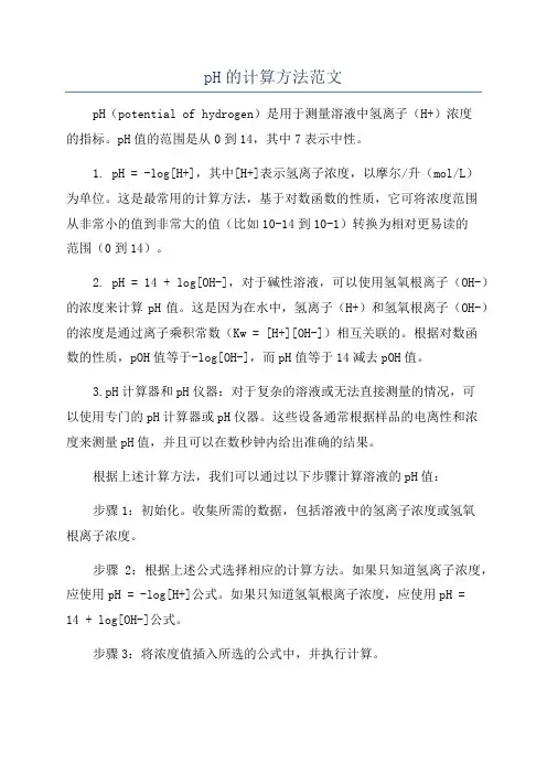 pH的计算方法范文