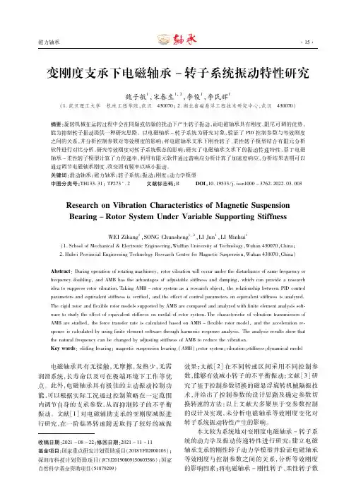变刚度支承下电磁轴承-转子系统振动特性研究